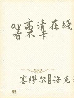 av高清在线观看不卡