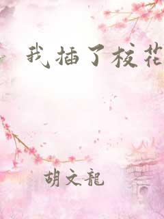 我插了校花