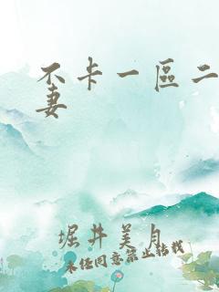 不卡一区二区人妻