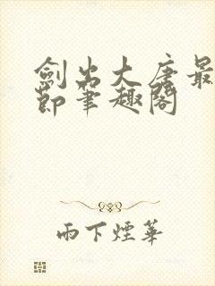 剑出大唐最新章节笔趣阁