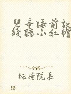 儿童睡前故事在线听小红帽的故事