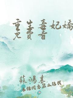 重生毒妃娇又甜免费看
