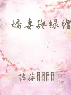 娇妻与绿帽公