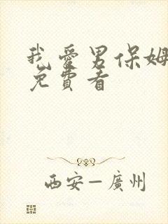 我爱男保姆怎么免费看