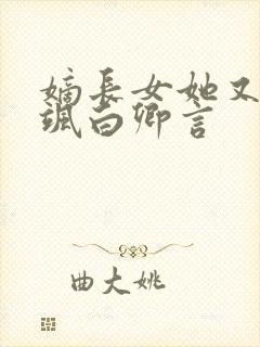 嫡长女她又美又飒白卿言