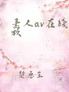素人av在线播放