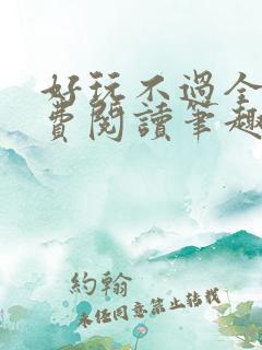 好玩不过全文免费阅读笔趣阁