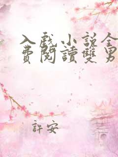 入戏小说全文免费阅读双男主