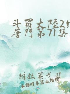 斗罗大陆2绝世唐门第71集