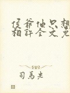 侯爷他只想以身相许全文免费阅读