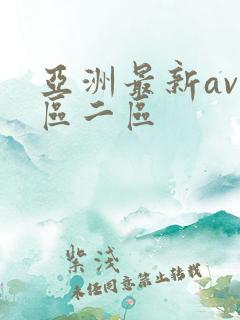 亚洲最新av一区二区