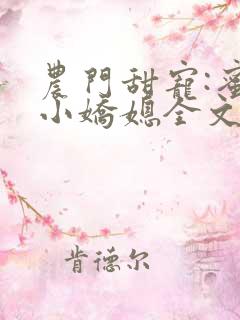 农门甜宠:蜜桃小娇媳全文免费阅读完整版
