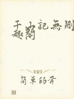 千山记无删减笔趣阁