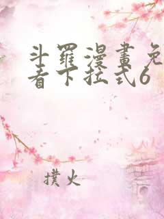 斗罗漫画免费观看下拉式6