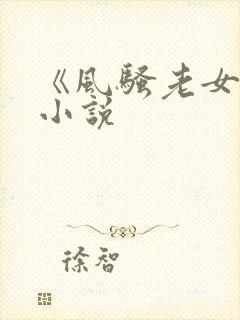 《风骚老女人》小说