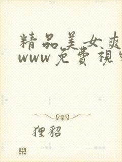 精品美女爽爽爽www免费视频