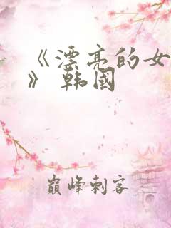《漂亮的女邻居》 韩国
