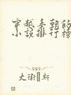 穿越秦朝的完本小说排行榜