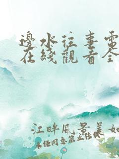 边水往事电视剧在线观看全集免费