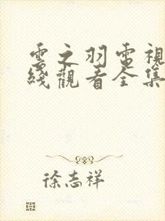 云之羽电视剧在线观看全集免费播放