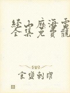 经山历海电视剧全集免费观看