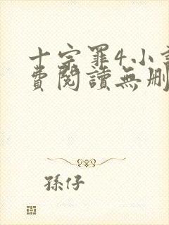 十宗罪4小说免费阅读无删减