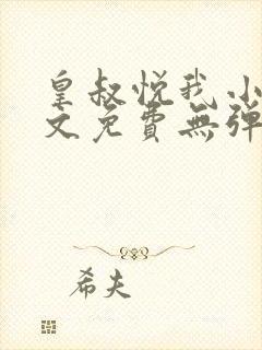 皇叔悦我小说全文免费无弹窗