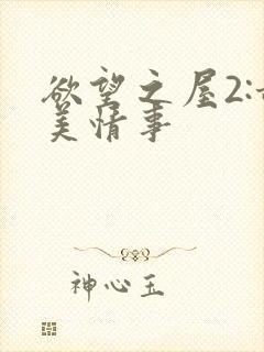 欲望之屋2:甜美情事