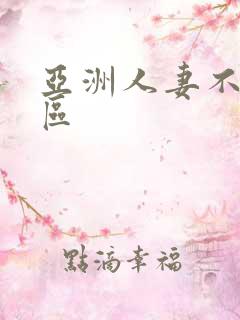 亚洲人妻不卡一区