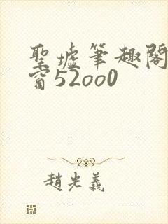 圣墟笔趣阁无弹窗52oo0