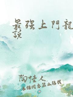 最强上门龙婿小说