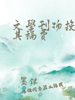 文学刊物投稿及其稿费