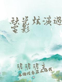 秋瓷炫演过三级电影