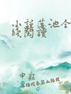 小说落池全文在线阅读