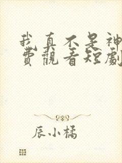 我真不是神医免费观看短剧