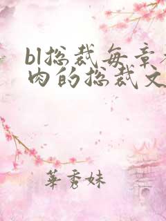 bl总裁每章都肉的总裁文
