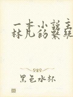 一本小说主角叫林凡的系统小说