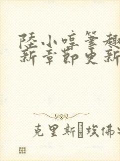 陆小哼笔趣阁最新章节更新