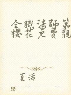 全职法师第6季樱花免费观看