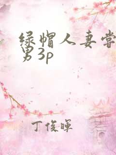 绿帽人妻尝试单男3p