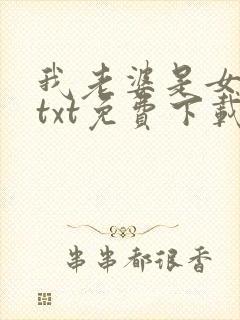 我老婆是女学霸txt免费下载