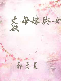 丈母娘与女婿乱欲
