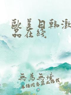 欧美日韩激情精品在线