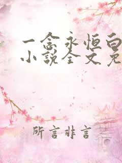 一念永恒白小纯小说全文免费阅读