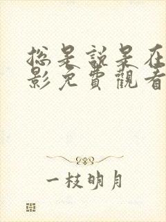总是说是在线电影免费观看