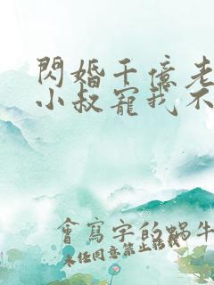 闪婚千亿老公,小叔宠我不停第1章