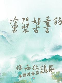 冷门好看的女扮男装古言