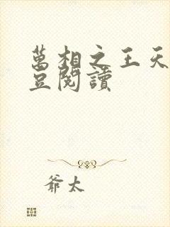 万相之王天蚕土豆阅读