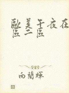 欧美午夜在线一区二区