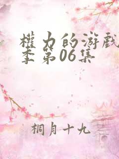 权力的游戏第八季第06集